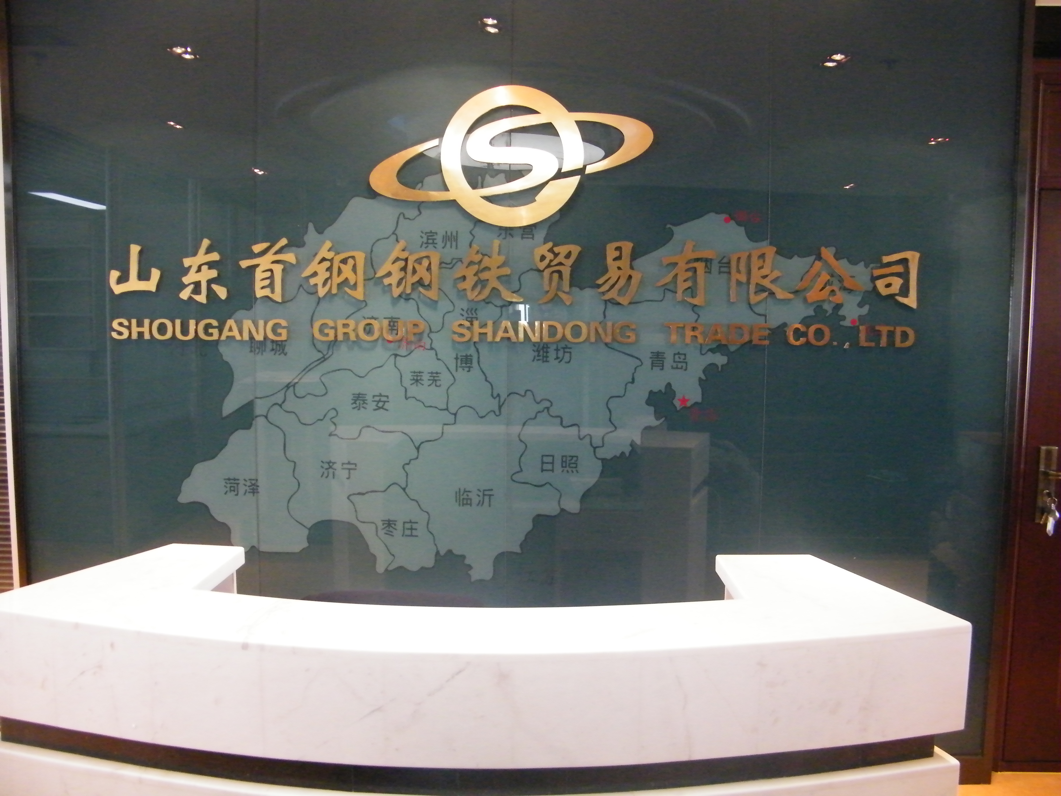 山東首鋼鋼鐵貿(mào)易有限公司監(jiān)控、機房建設(shè)及綜合布線項目